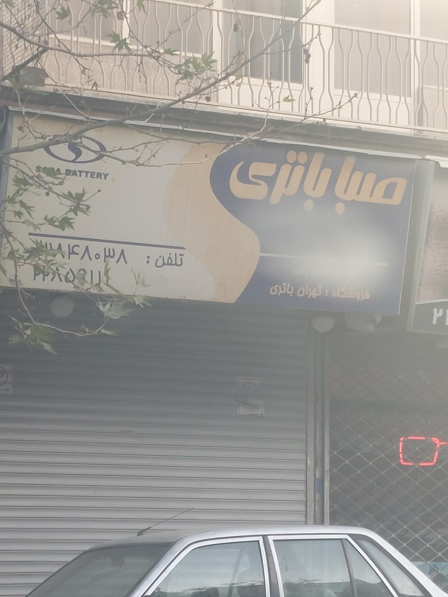 عکس فروشگاه صبا باتری