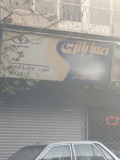 عکس فروشگاه صبا باتری