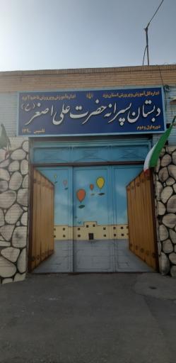 عکس مدرسه دبستان حضرت علی اصغر (ع)