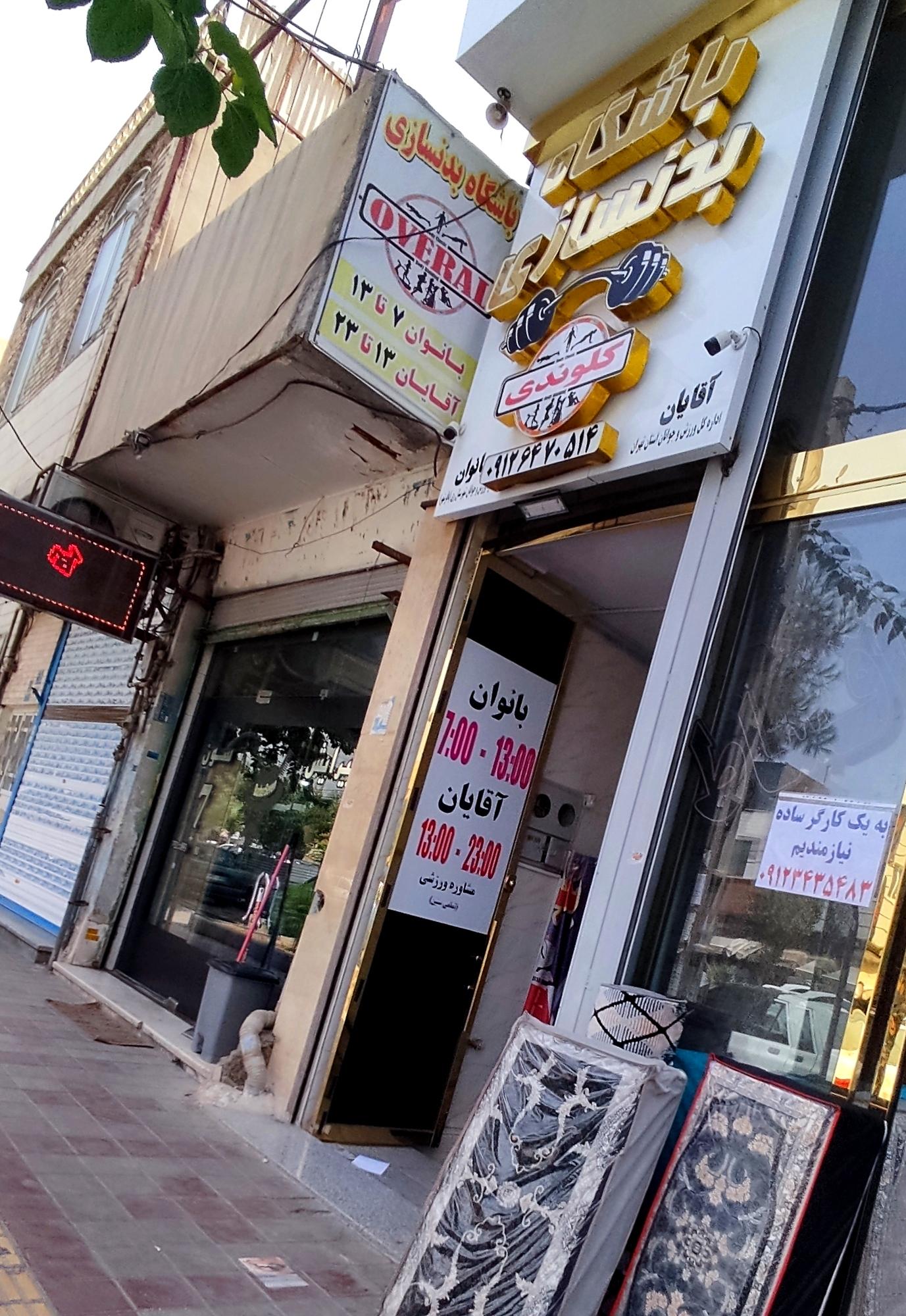 عکس باشگاه بدنسازی کلوندی