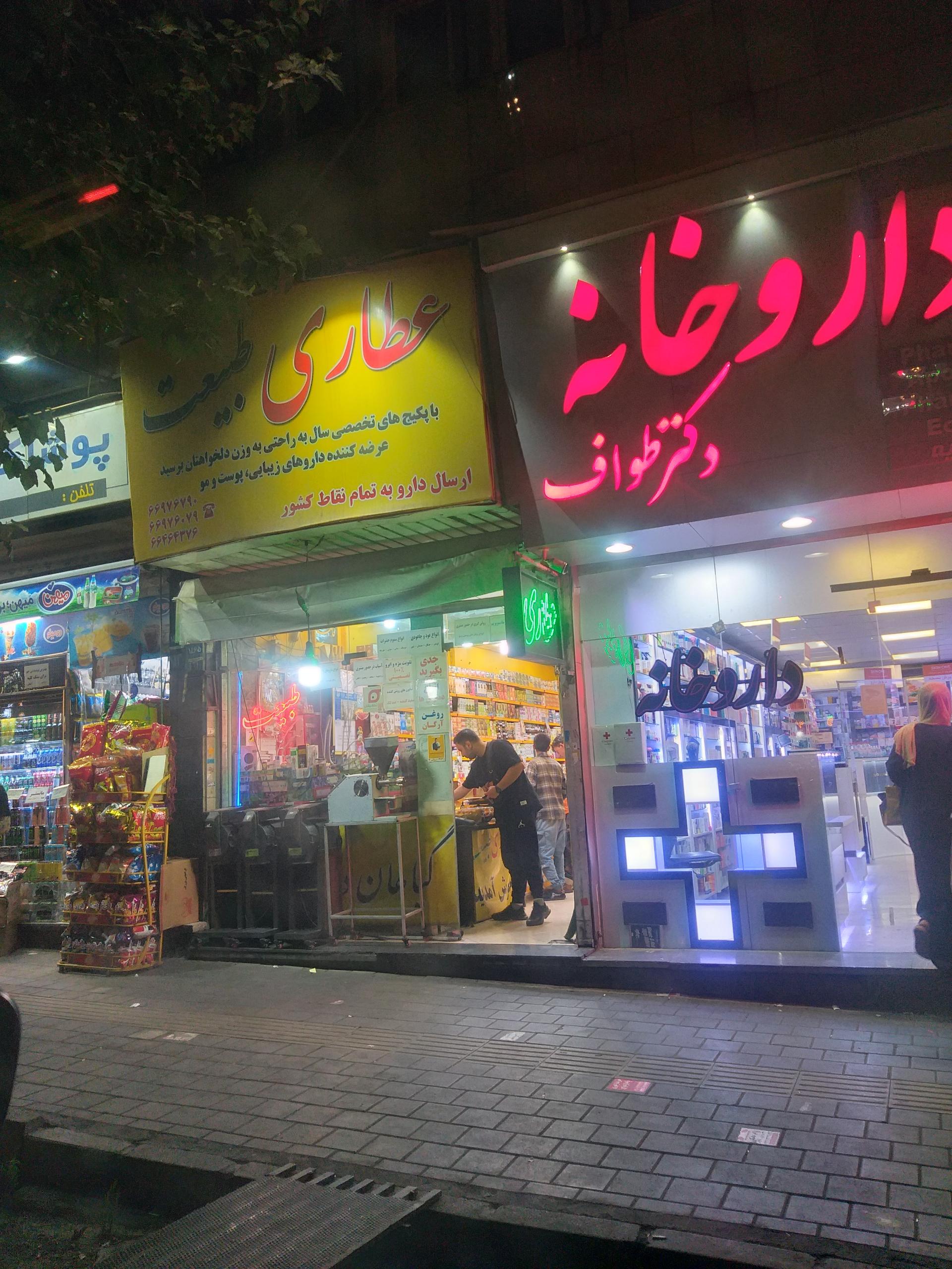 عکس عطاری طبیعت