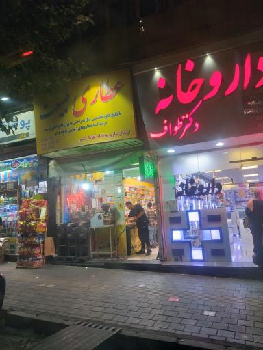 عکس عطاری طبیعت