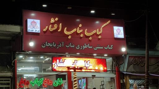 کباب بناب افشار