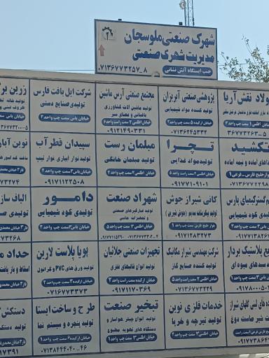 عکس شهرک صنعتی ملوسجان 