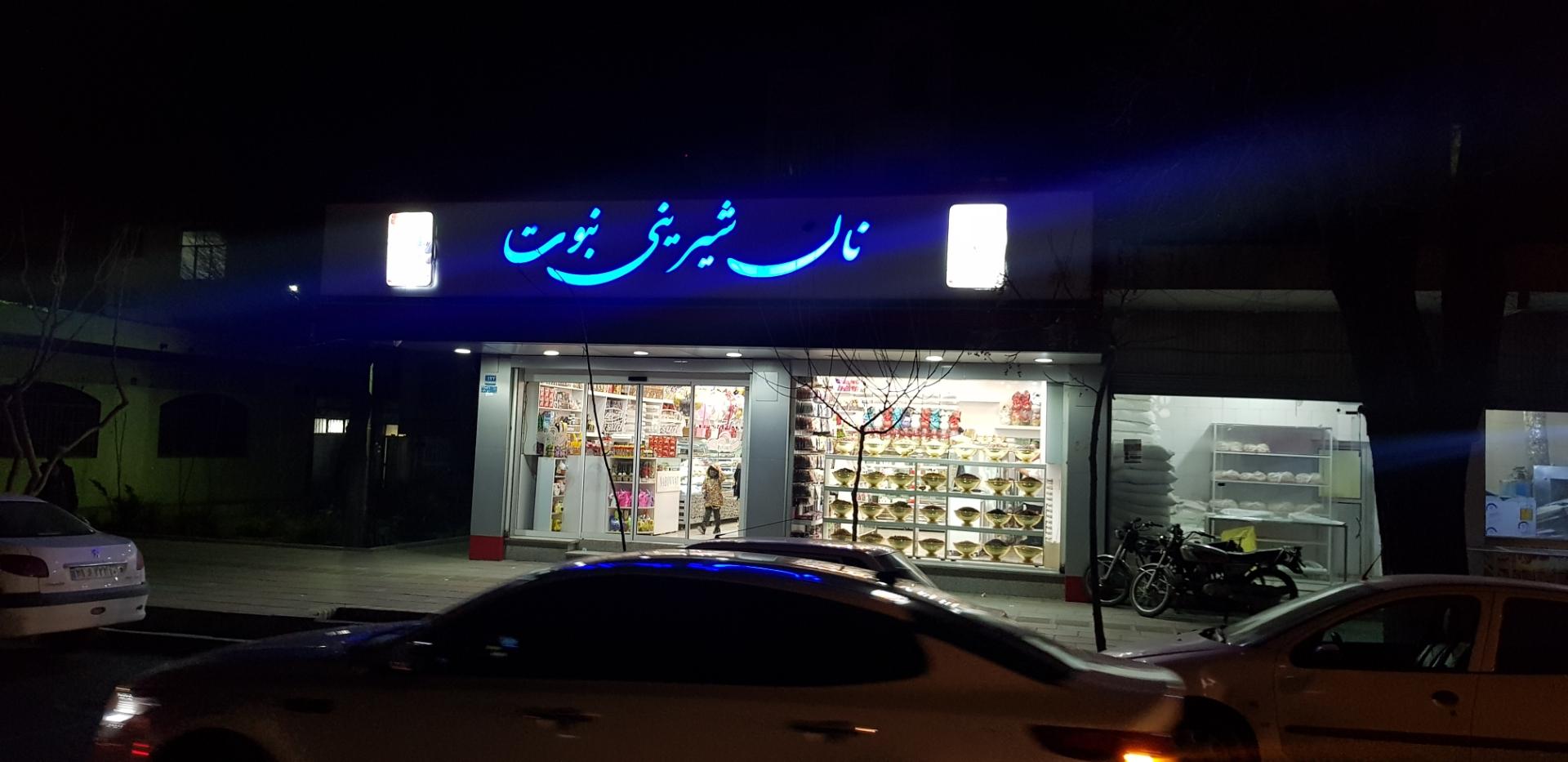 عکس قنادی نبوت