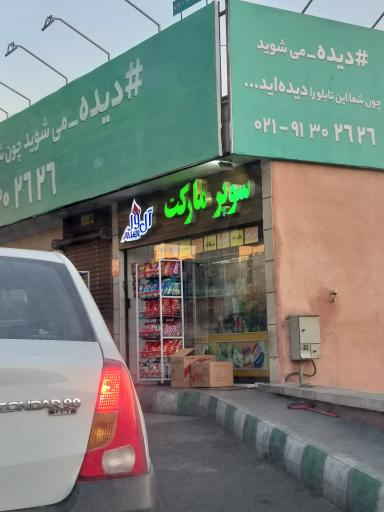 عکس سوپر مارکت آل ور