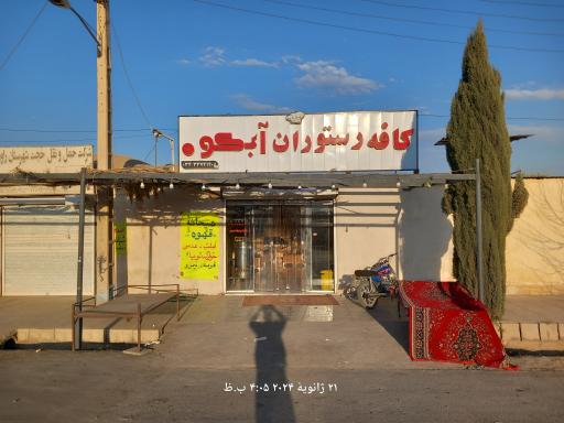عکس کافه رستوران آبکوه
