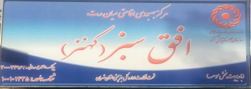 عکس کمپ ترک اعتیاد افق سبز کهنز