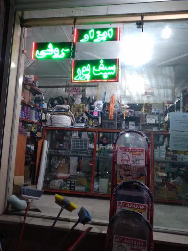 عکس ابزار فروشی سیف پور