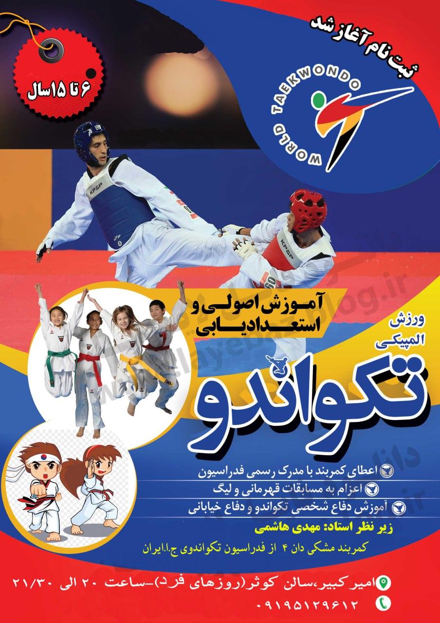 عکس باشگاه تکواندو کوثر