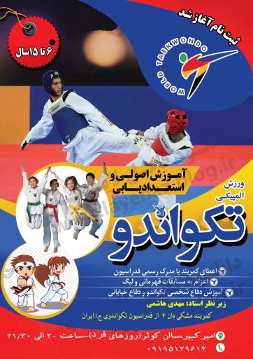 عکس باشگاه تکواندو کوثر