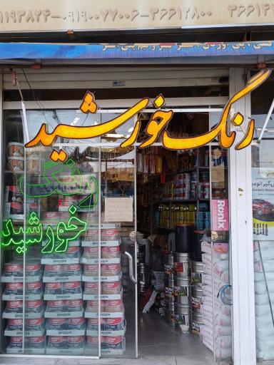 عکس فروشگاه رنگ خورشید