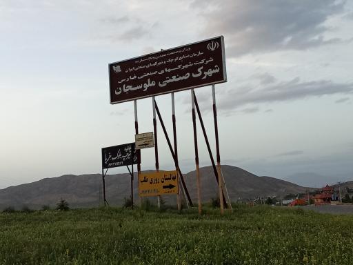 عکس شهرک صنعتی ملوسجان 