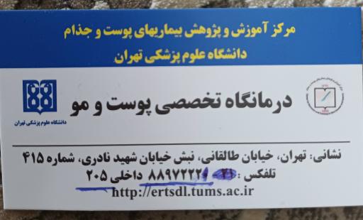عکس مرکز آموزش و پژوهش بیماری های پوست و جذام