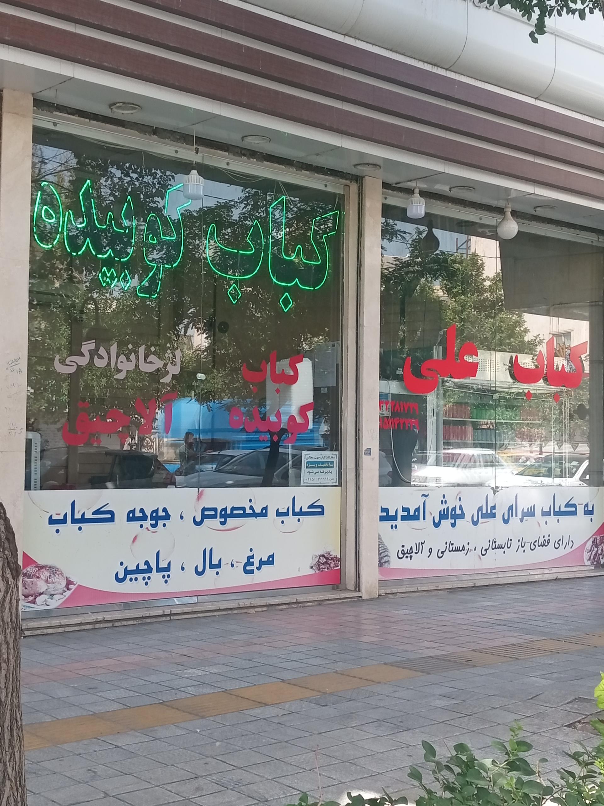 عکس کباب بریان علی