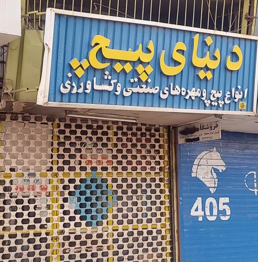 عکس دنیای پیچ