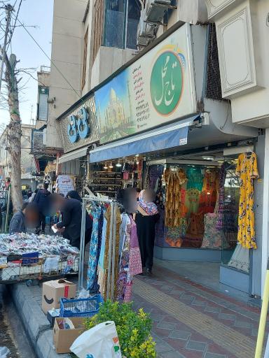 عکس فروشگاه لباس تاج محل