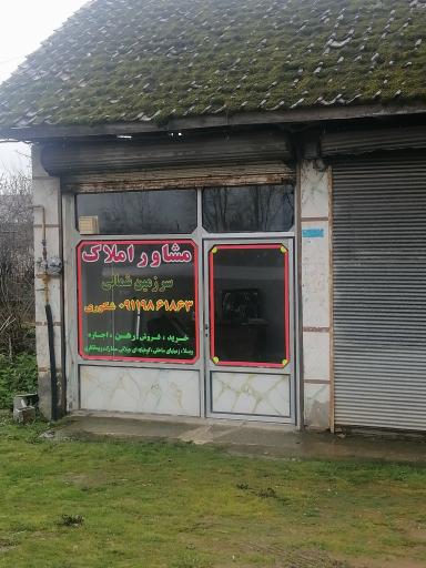 عکس مشاوره املاک سرزمین شمالی