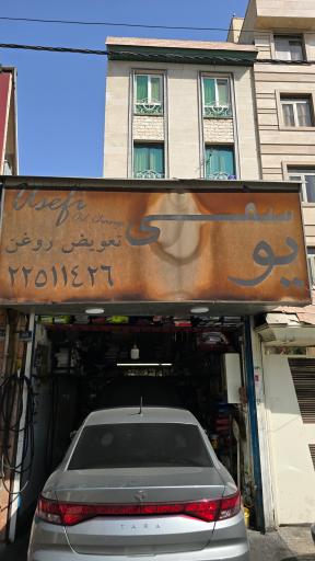 عکس تعویض روغن یوسفی