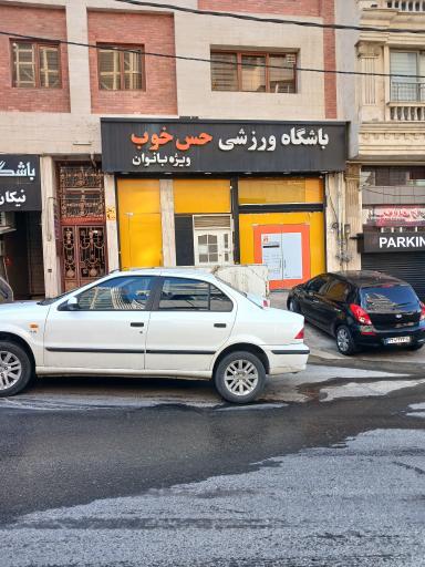 باشگاه ورزشی حس خوب