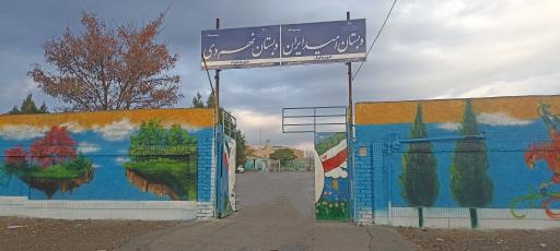 عکس مدرسه پسرانه دولتی امید ایران و نهم دی گلبهار