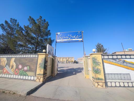 عکس دبیرستان کار و دانش فدک 