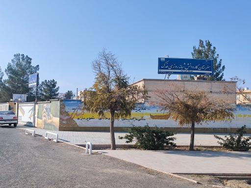 عکس دبیرستان کار و دانش فدک 