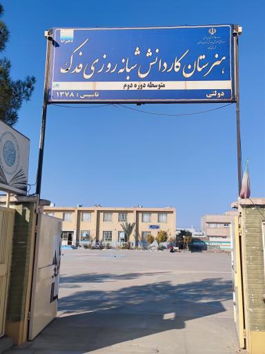 عکس دبیرستان کار و دانش فدک 