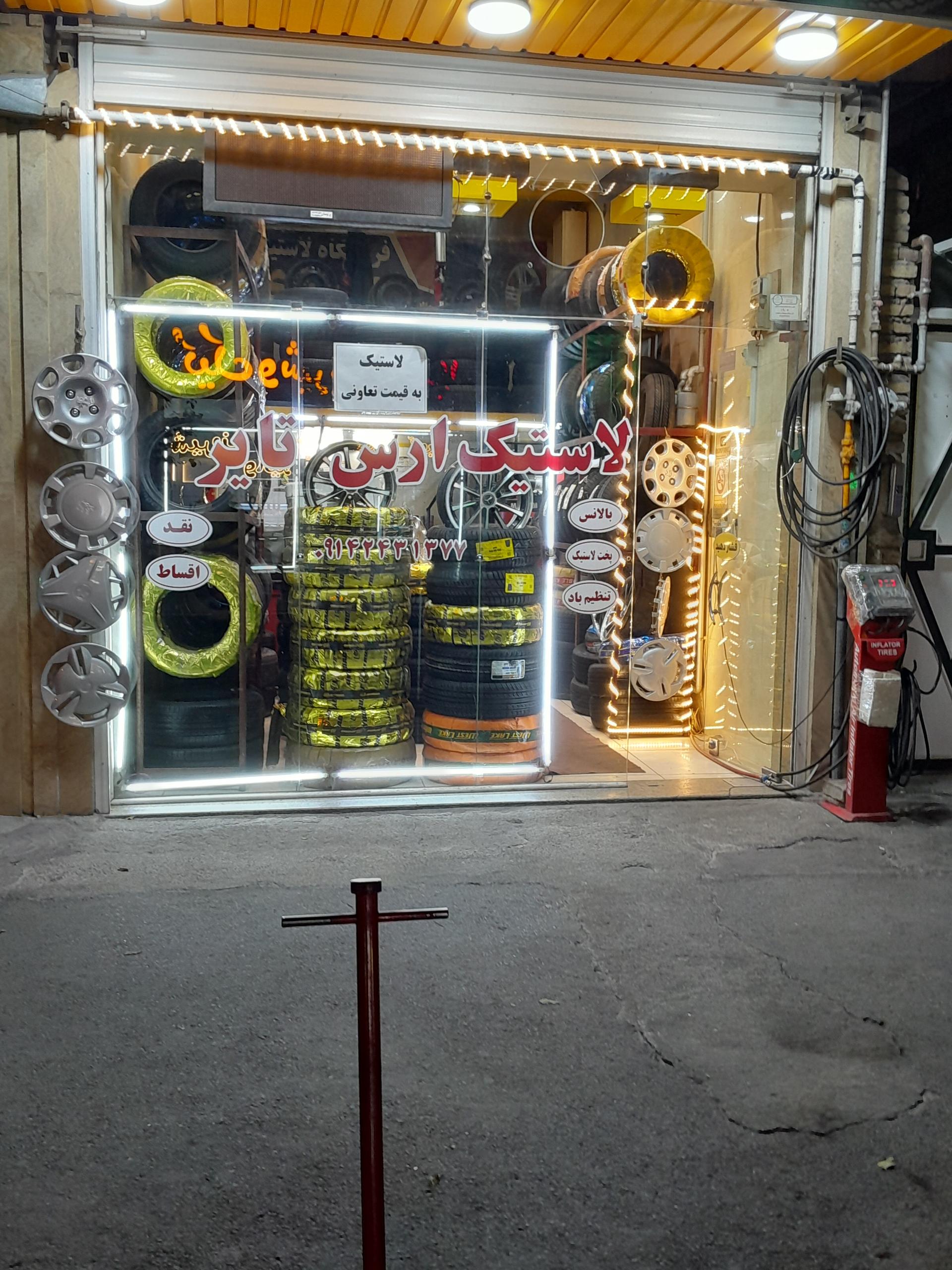 عکس ارس تایر