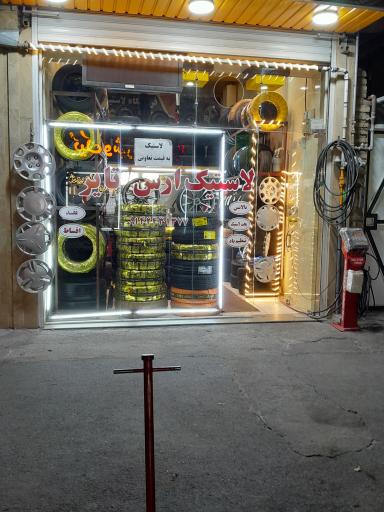 عکس ارس تایر