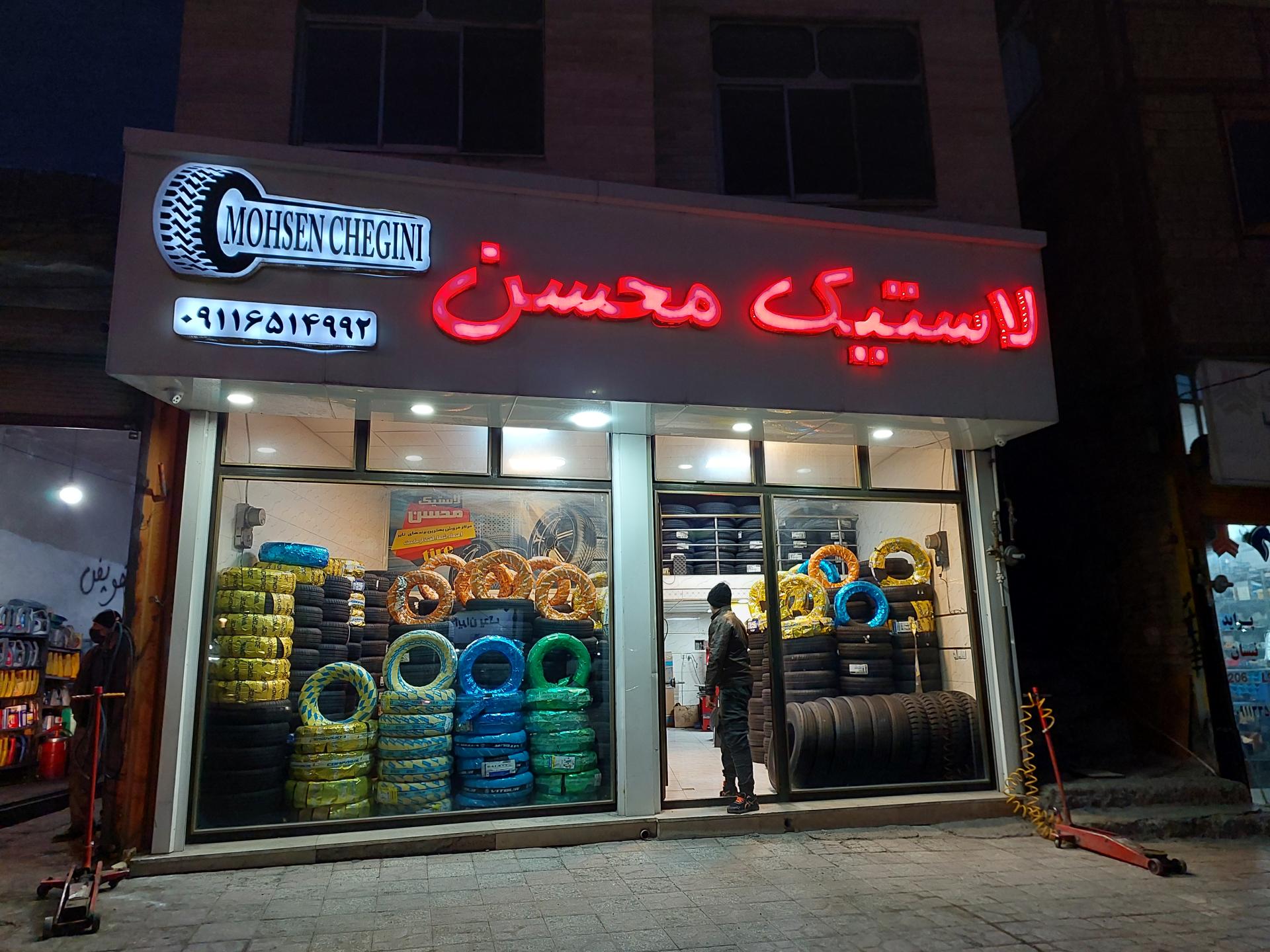 عکس لاستیک محسن (چگینی)