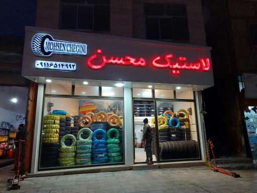 عکس لاستیک محسن (چگینی)