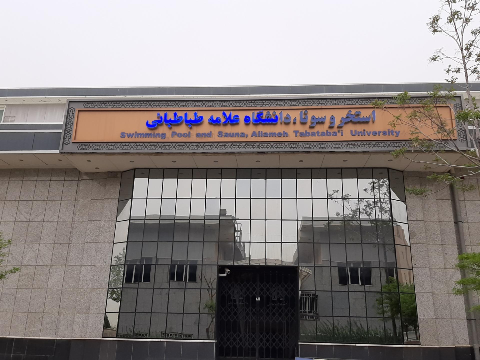 عکس استخر دانشگاه علامه طباطبائی 