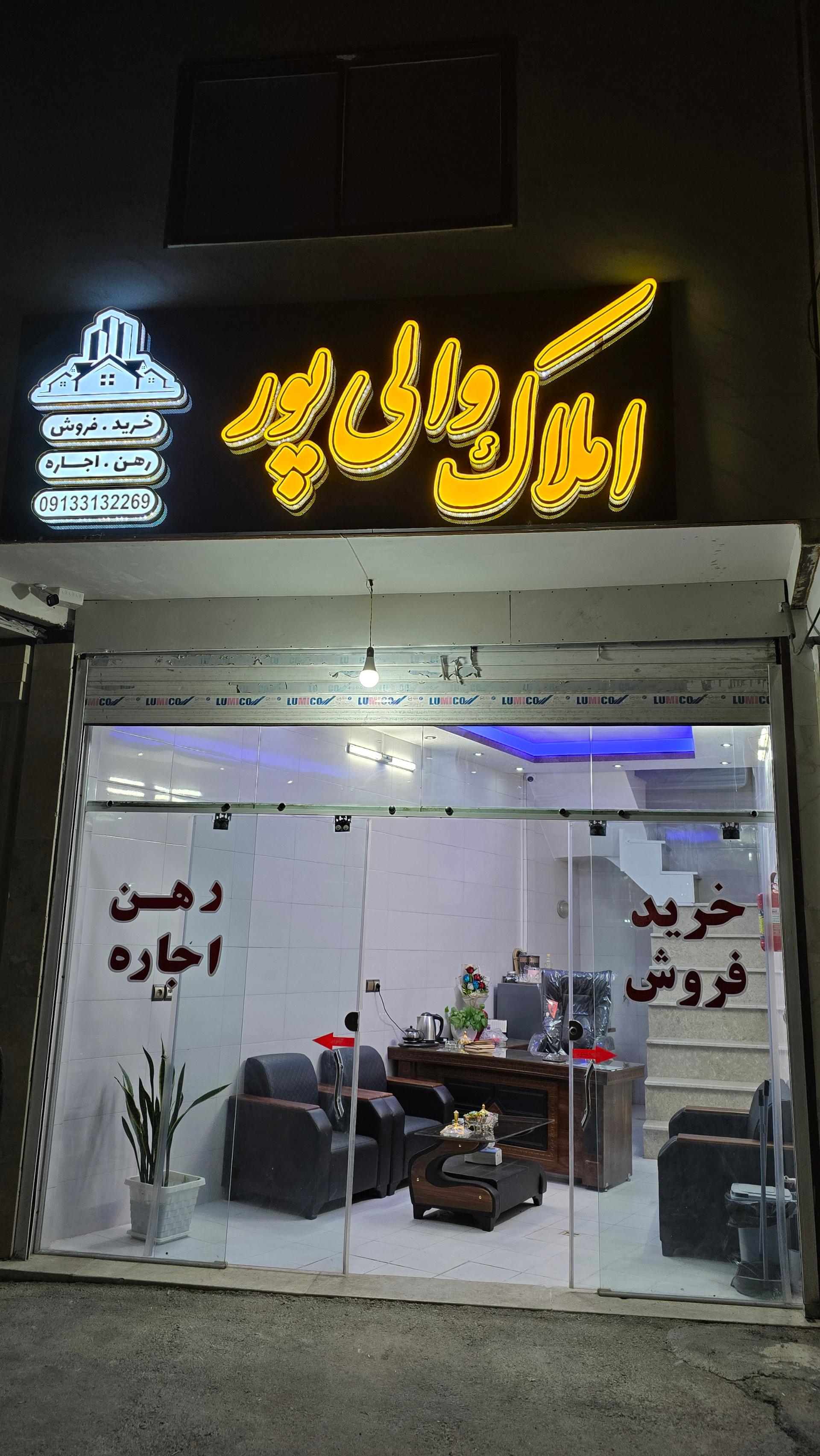 عکس املاک والی پور 