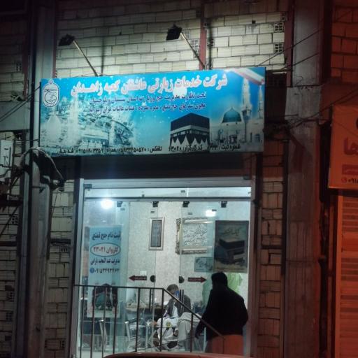 عکس شرکت خدمات زیارتی عاشقان کعبه 