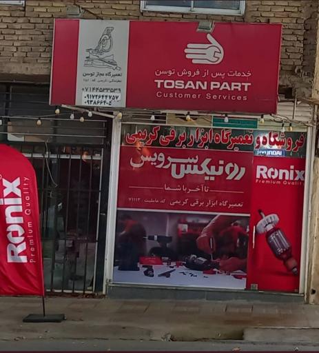 عکس تعمیرگاه و فروشگاه ابزار برقی کریمی