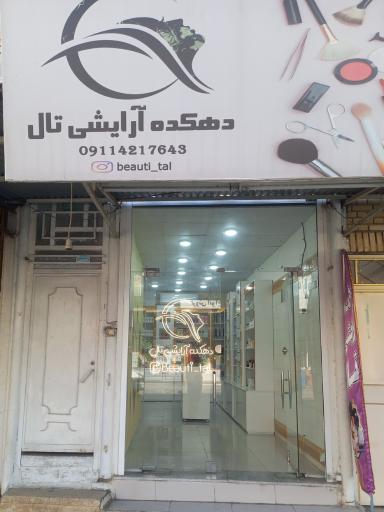 عکس دهکده آرایشی تال 