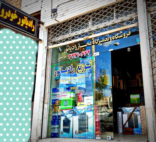 عکس نمایندگی رادیاتور خودرو 