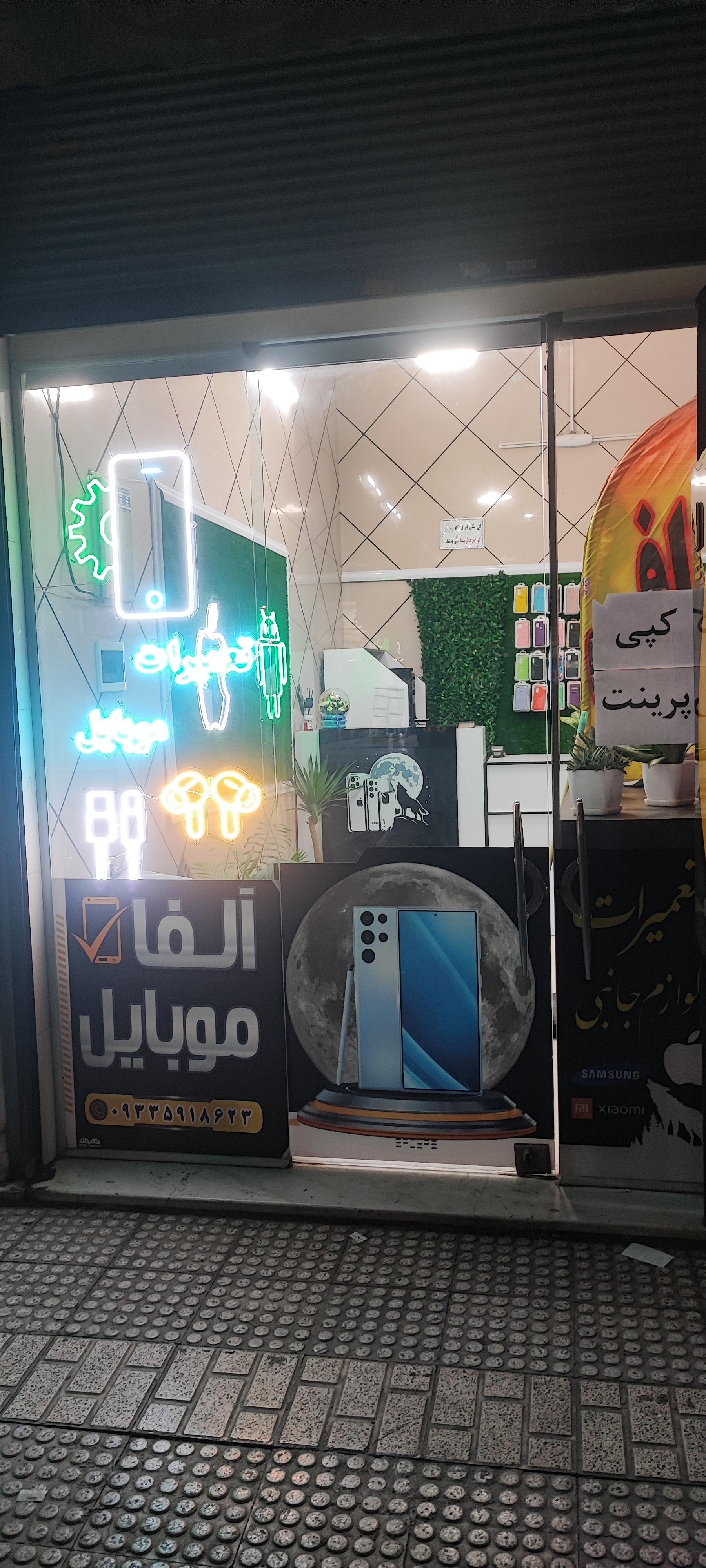 عکس آلفا موبایل