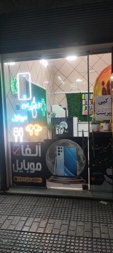 عکس آلفا موبایل