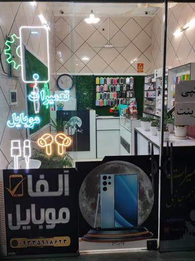 عکس آلفا موبایل