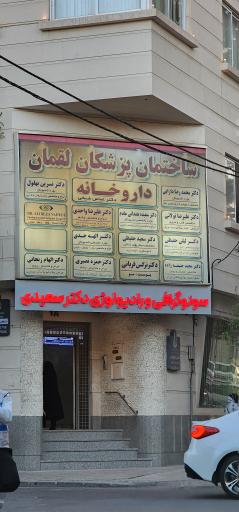ساختمان پزشکان لقمان