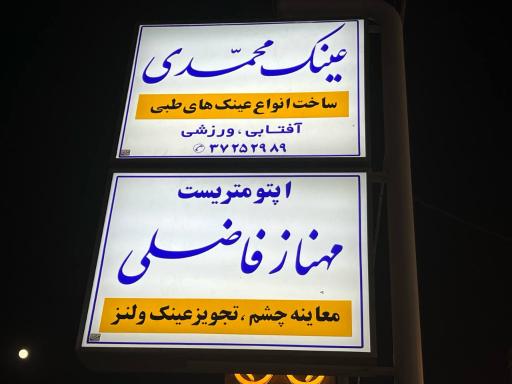 عکس عینک محمدی 