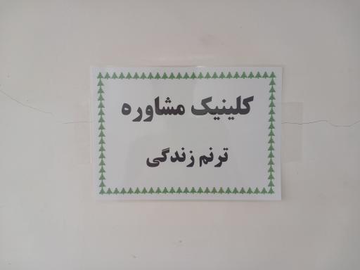 عکس کلینیک روانشناسی ترنم زندگی 