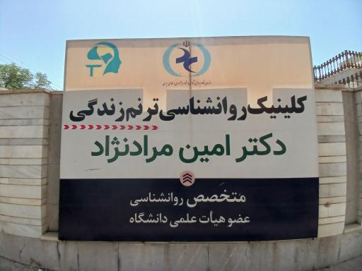 عکس کلینیک روانشناسی ترنم زندگی 