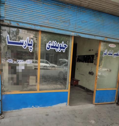 عکس جلوبندی پارسا