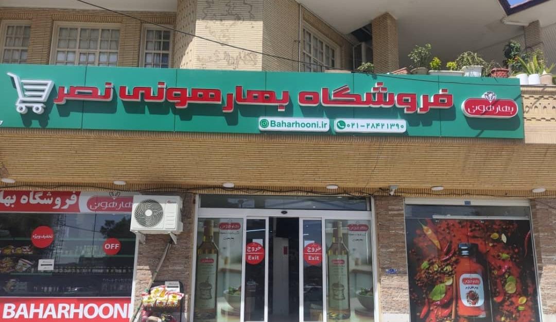 عکس فروشگاه بهارهونی نصر
