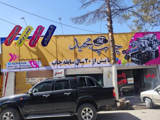 عکس چاپ مجید