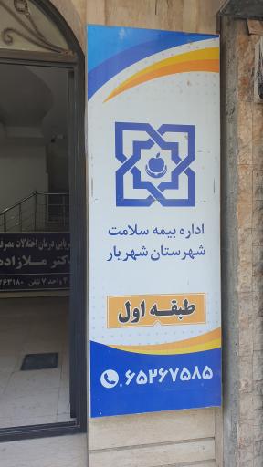 اداره بیمه سلامت شهریار