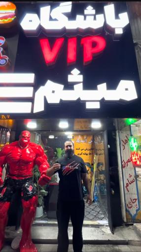 عکس باشگاه وی آی پی میثم